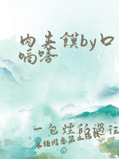 肉夹馍by口水嘀嗒