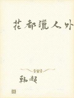 花都猎人外篇