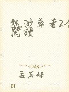 飘渺尊者2全文阅读