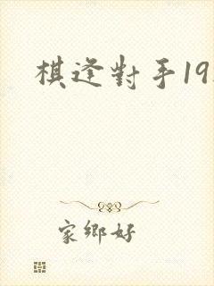 棋逢对手19楼