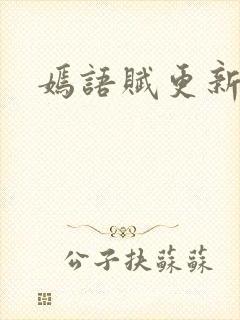 嫣语赋更新时间