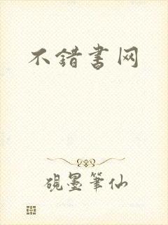 不错书网