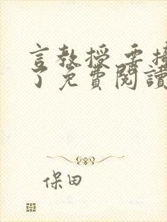 言教授 要撞坏了免费阅读