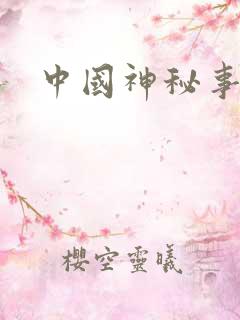 中国神秘事件录