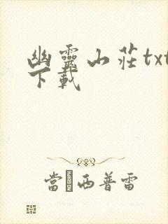 幽灵山庄txt下载