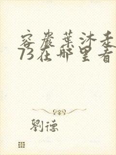 容岩叶沐走着做73在哪里看