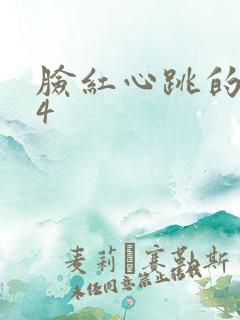 脸红心跳的关系4