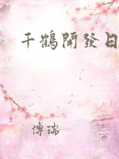 千鹤开发日记
