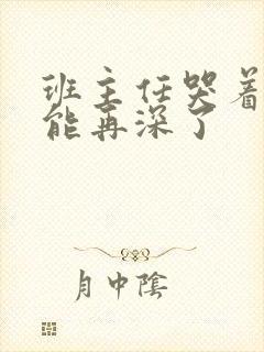 班主任哭着说不能再深了