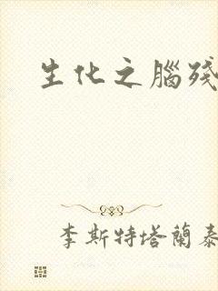 生化之脑残王者