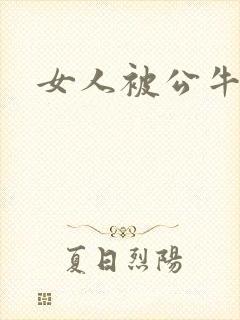 女人被公牛进入