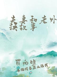 夫妻和老外的交换故事