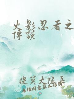 火影忍者之七夜传说