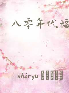 八零年代福气包