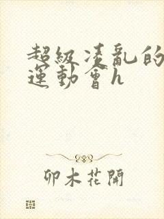 超级凌乱的校园运动会h