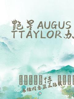 艳星AUGUSTTAYLOR办公室