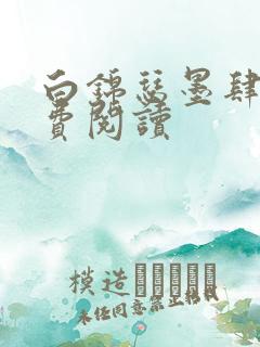 白锦瑟墨肆年免费阅读