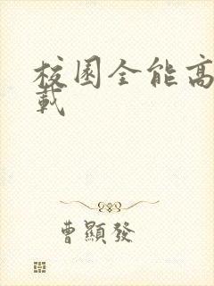 校园全能高手下载