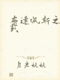 布达佩斯之恋下载