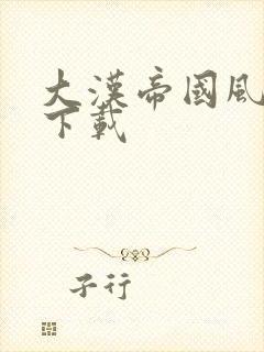 大汉帝国风云录下载