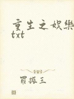 重生之娱乐大亨txt