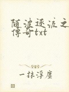 随波逐流之神龙传奇txt