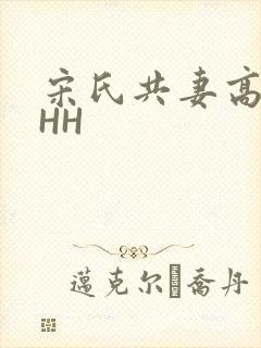 宋氏共妻高黄HHH
