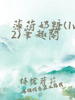 薄荷奶糖(1v2)笔趣阁