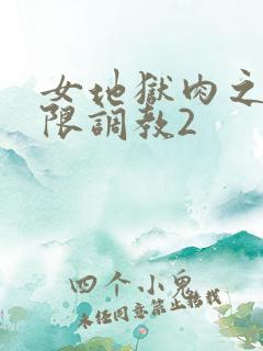 女地狱肉之壶极限调教2