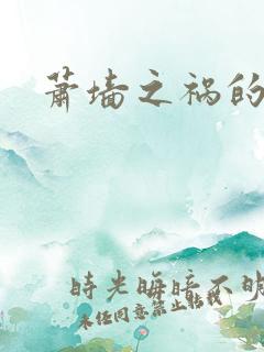 萧墙之祸的意思