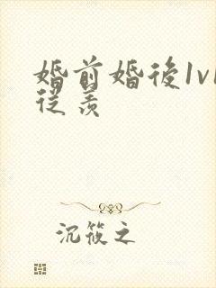 婚前婚后1v1从羡