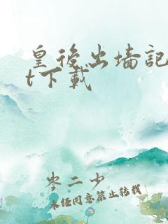 皇后出墙记txt下载