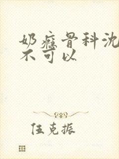 奶瘾骨科沈医生不可以