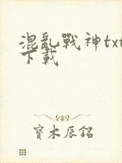 混乱战神txt下载