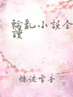 轮乱小说全文阅读