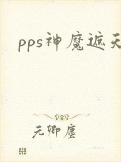 pps神魔遮天