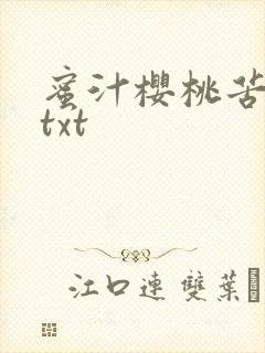 蜜汁樱桃苦咖啡txt