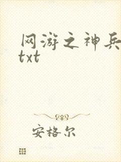 网游之神兵利器txt