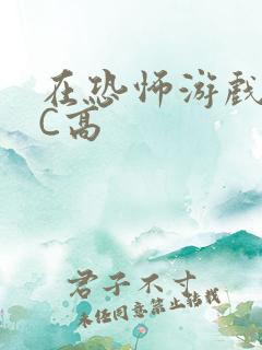 在恐怖游戏里挨C高