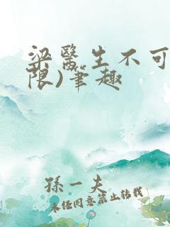 梁医生不可以(限)笔趣