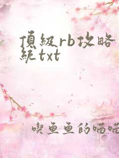 顶级rb攻略系统txt