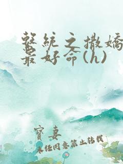 系统之撒娇宠妃最好命(h)