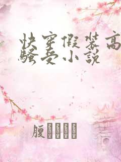 快穿假装高冷的骚受小说
