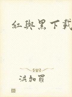 红与黑下载