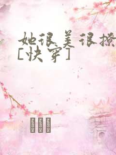 她很美很撩很婊[快穿]