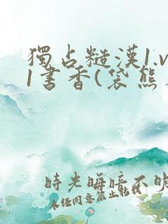 独占糙汉1.v1书香(袋熊布丁)