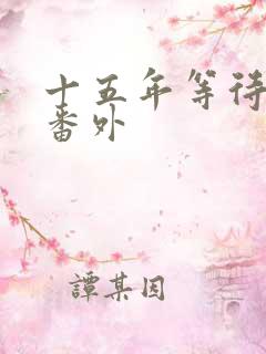 十五年等待候鸟番外