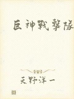 巨神战击队全集