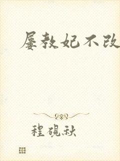 屡教妃不改