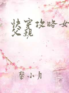 快穿攻略女主他父亲